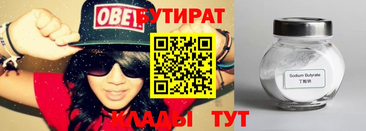 БУТИРАТ 99% Абакан