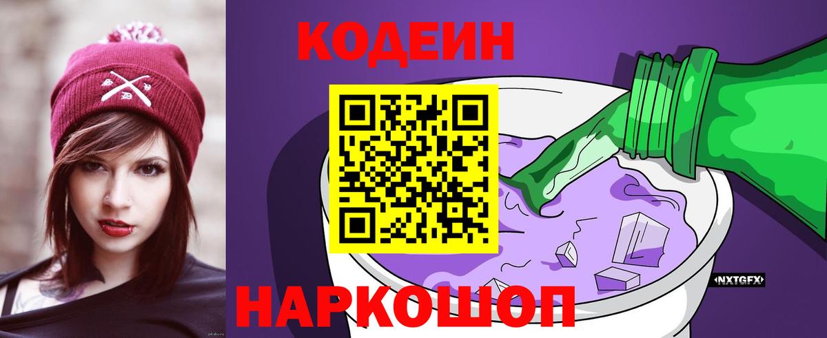 Кодеин Purple Drank Абакан